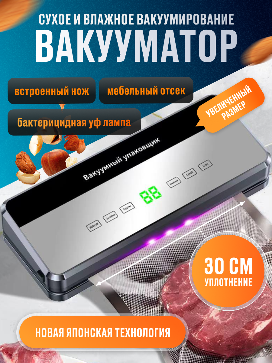 Вакуумный упаковщик с рулонным рифленым пакетам, с функцией влажной сухой запайки и резаком