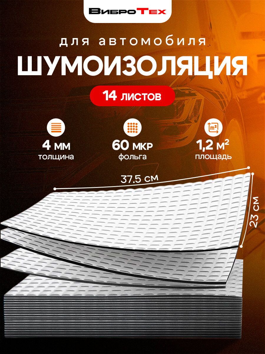 ВиброТех 4 (14 листов 230х375мм) Шумоизоляция для автомобиля
