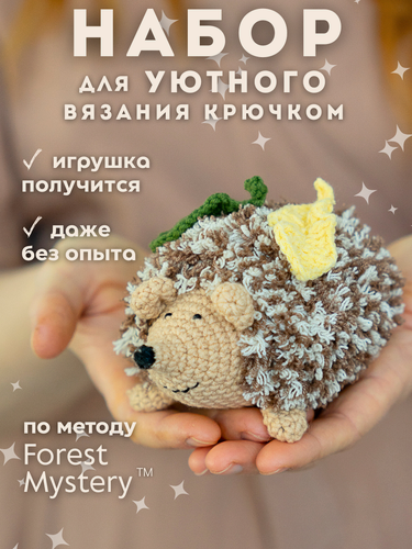 Изображение товара Набор для вязания крючком игрушки для начинающих Ежик амигуруми, набор для творчества и рукоделия