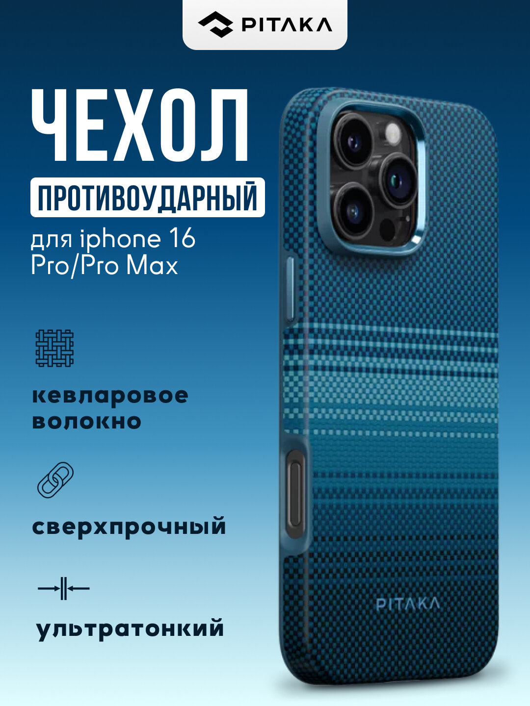 Чехол Pitaka для iphone 16 Pro, Pro Max, с Magsafe, противоударный, сверхпрочный, легкий