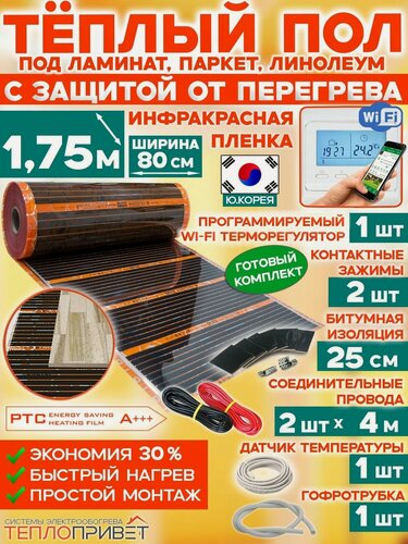 Изображение товара Инфракрасный теплый пол Eastec PTC 1,75 м х 80 см 308 Вт саморегулирующий комплект TLS-80-1,75W + WiFi регулятор