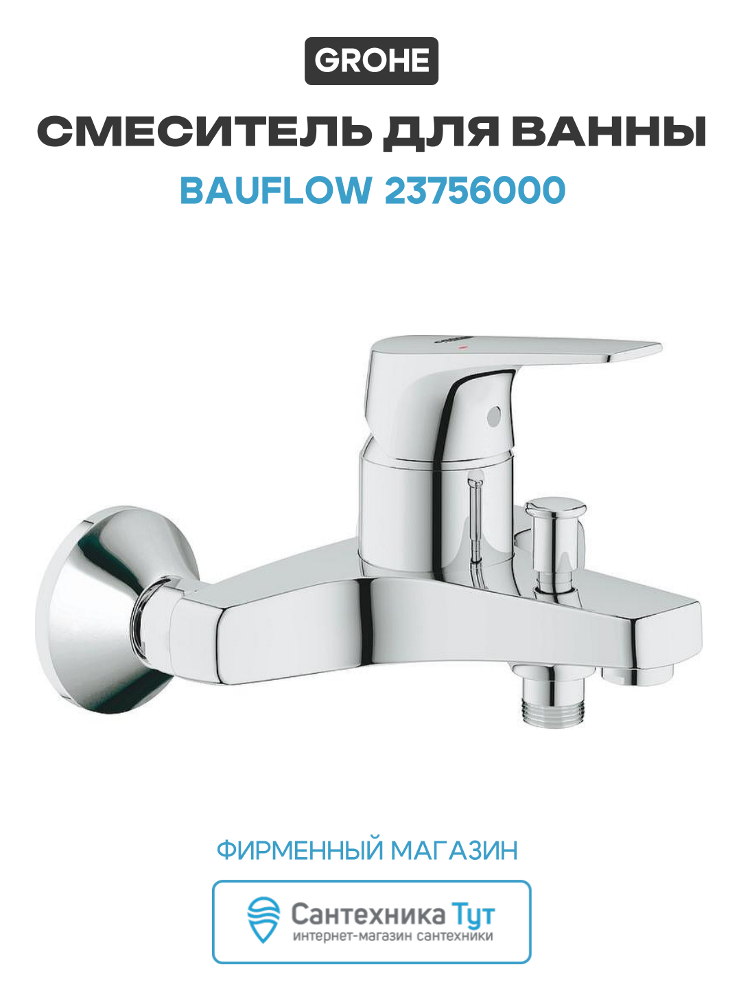Смеситель для ванны Grohe Bauflow 23756000 Хром латунь на стену Германия