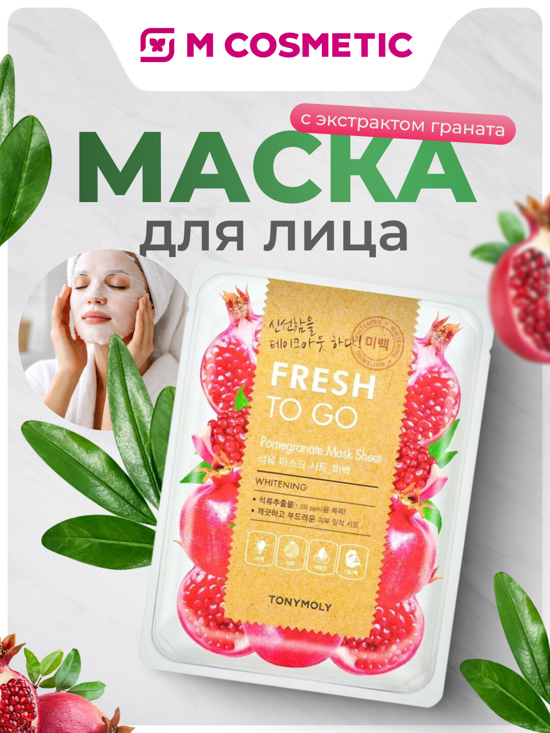 Маска TONY MOLY "Fresh To Go", для лица, с экстрактом граната