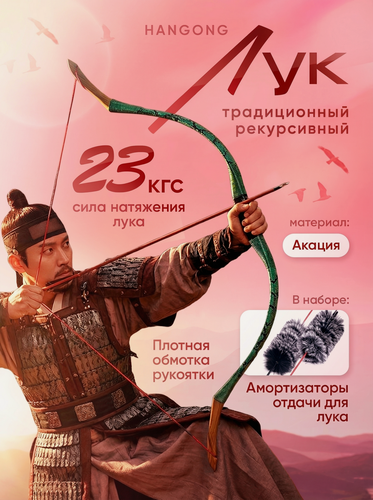 Изображение товара Рекурсивный традиционный лук HanGong 50 фунтов (23 кгc) зеленый