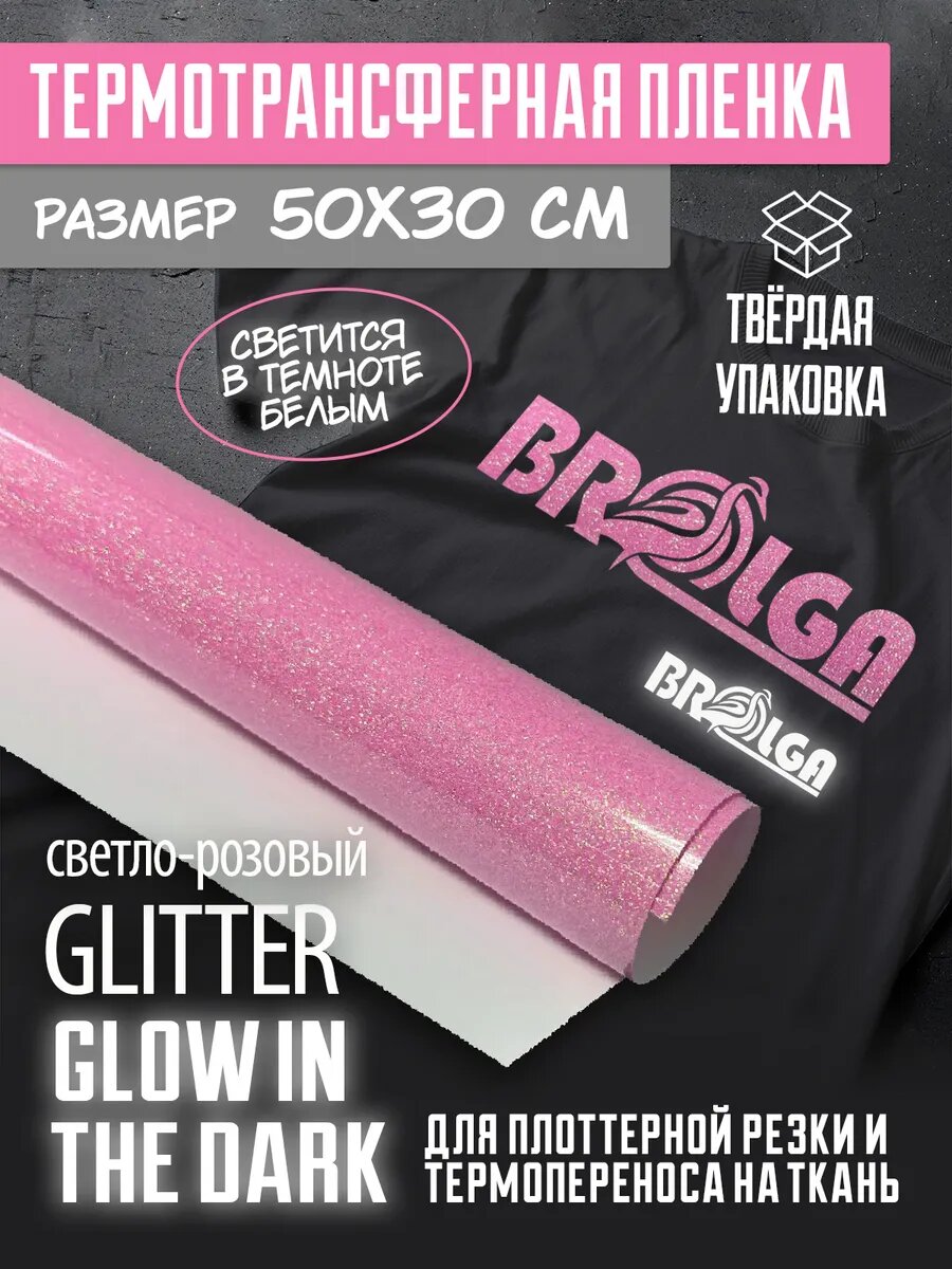 Термотрансферная пленка Глиттер Светло-розовый Глоу 30х50см