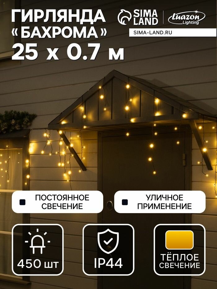 Гирлянда Бахрома 25 0.7 м, IP44, УМС, тёмная нить, 450 LED, свечение тёплое белое, 220 В