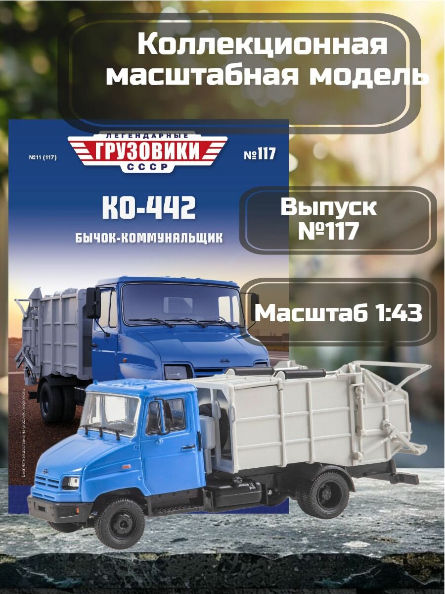 Легендарные грузовики СССР №117 - КО-442 (5301)