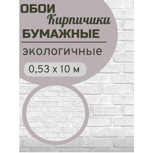 фото Обои кирпичики 10 бумажные симплекс 0,53х10м фокс