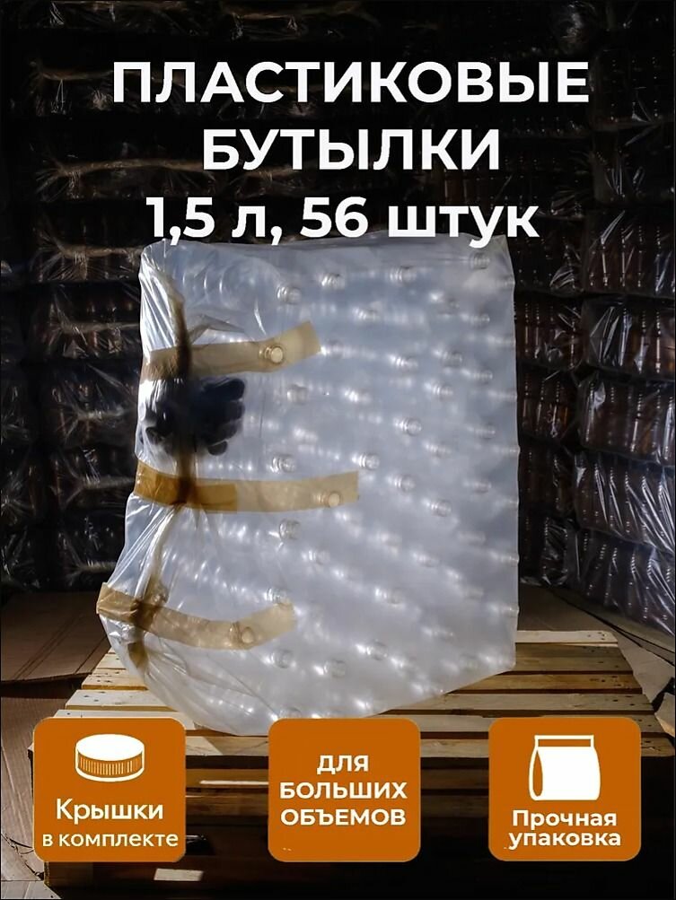 Бутылка пластиковая прозрачная 1,5 литра (ПЭТ) с крышкой, 56 штук