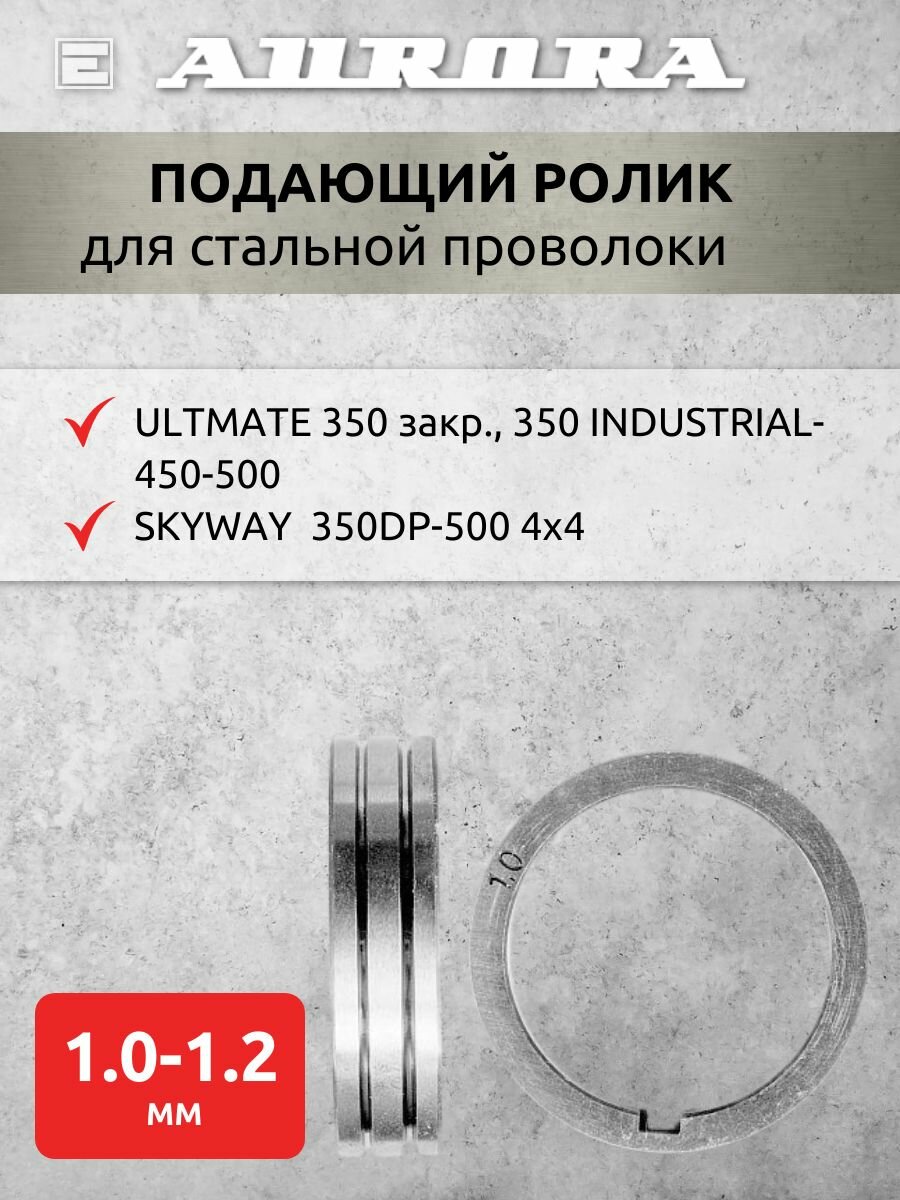 Ролик Aurora сталь 1.0-1.2мм /ULTM 350 закр-350IND-450-500 SKY 350DP-500 4x4