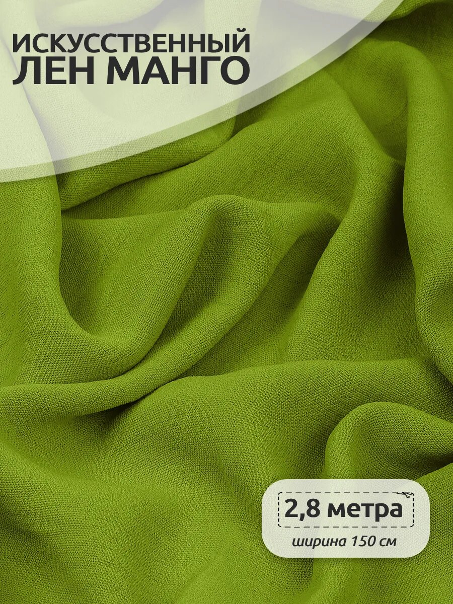 Ткань Лен искусственный Манго 3 метра