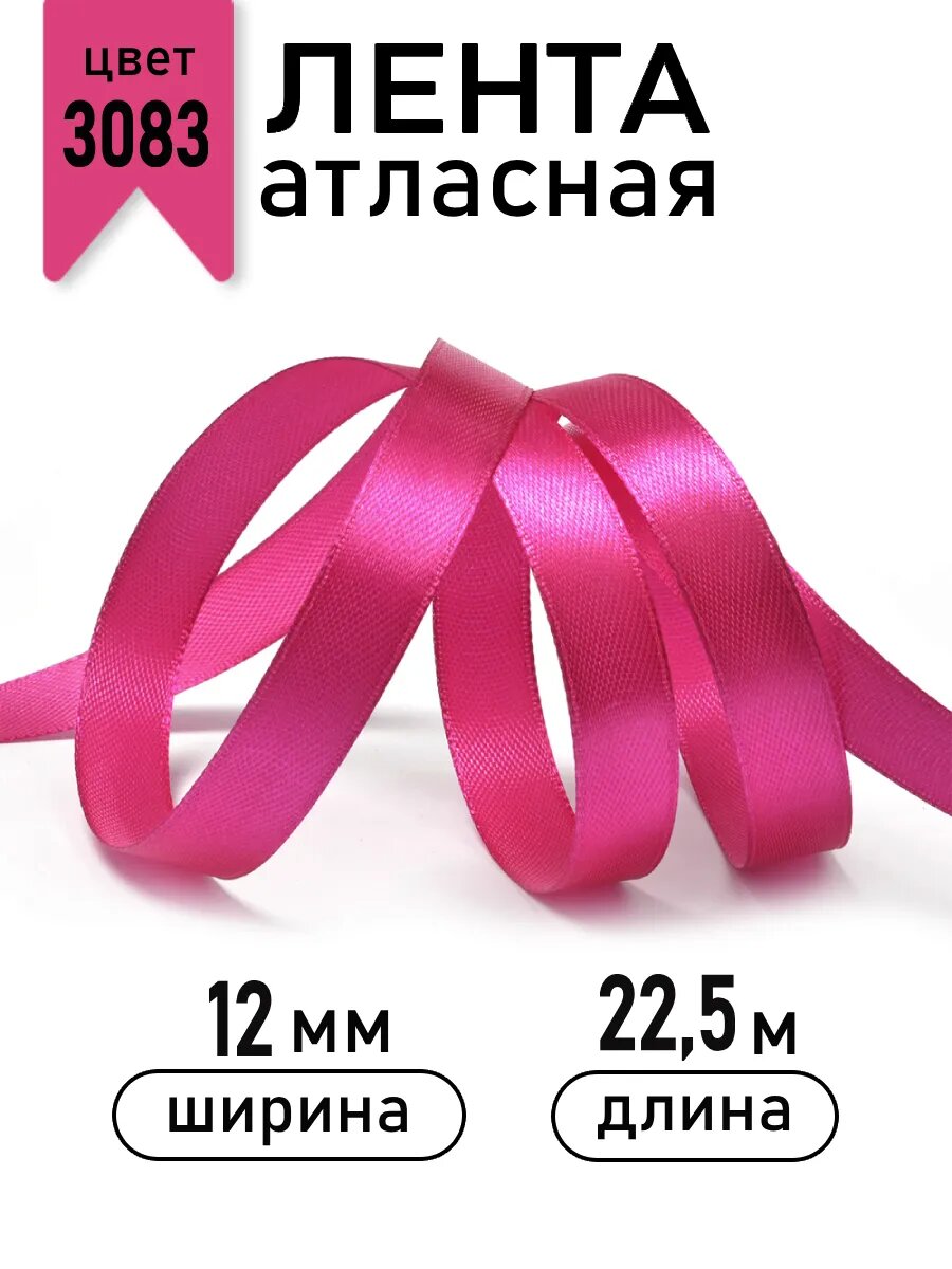 Лента атласная ширина 1,2 см, фуксия, Magic4Hobby, для бантов, декора, упаковки, длина 22,5 метра