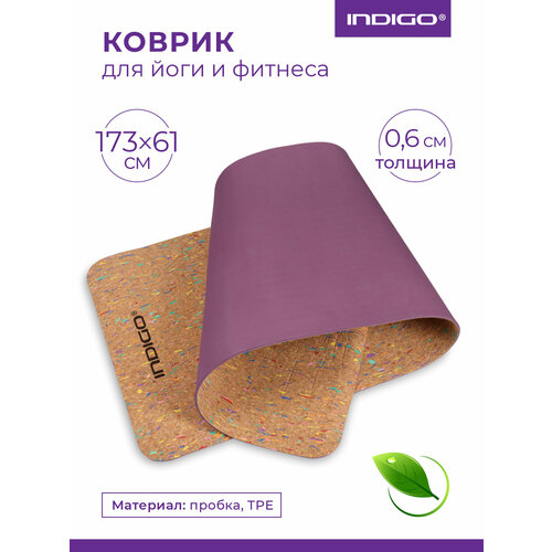 Коврик гимнастический для йоги и фитнеса пробка, TPE Коричнево-фиолетовый 173*61*0,6 см