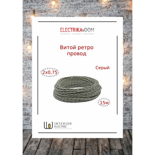 фото Витой ретро провод 2х0,75 цвет серый, 15м. interior electric