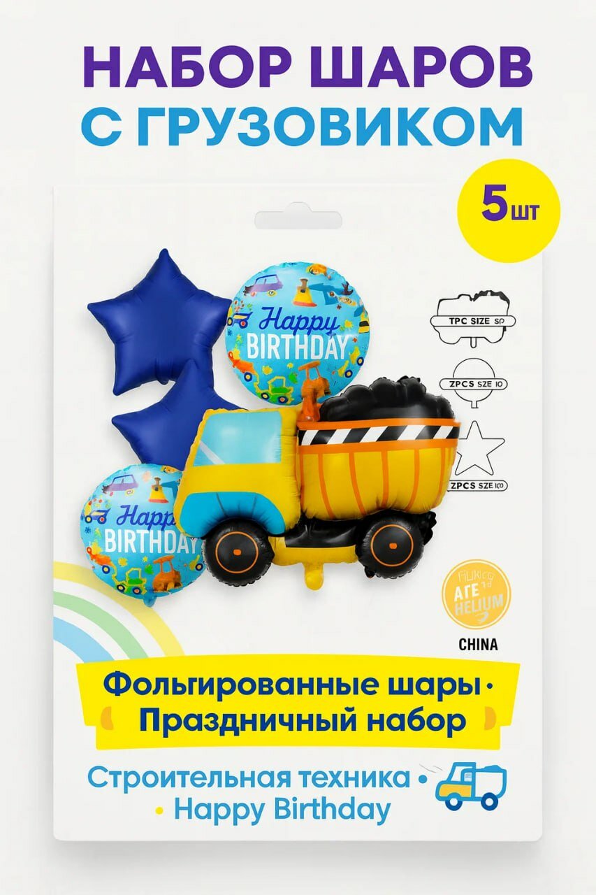 Набор фольгированных шаров с грузовиком Happy Birthday, 5 шт, для детского праздника