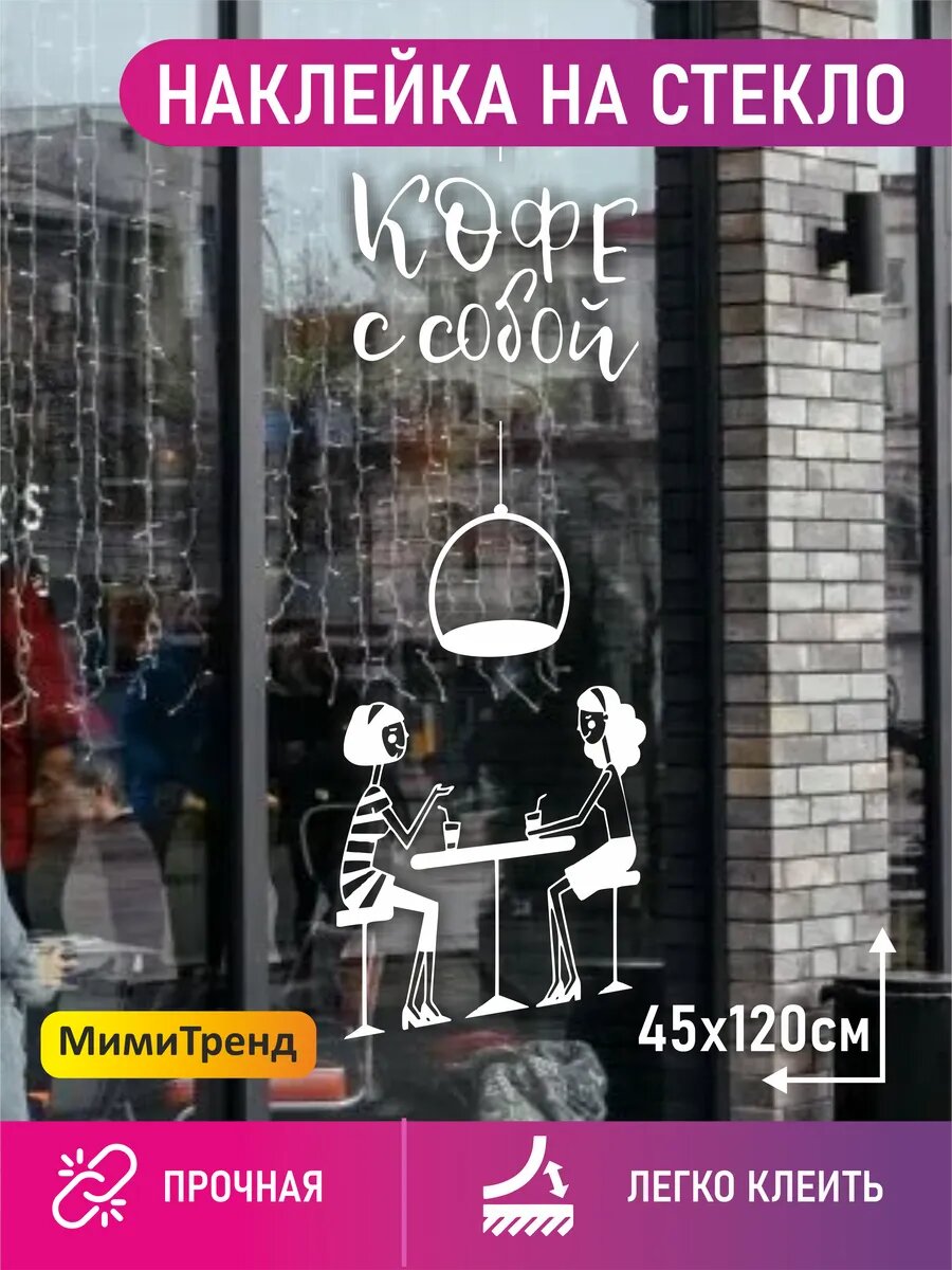 Наклейка кофе с собой