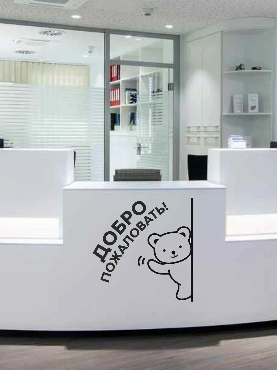 Наклейка Добро Пожаловать — фото 1