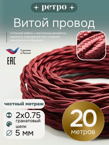 Изображение товара Витой ретро провод 2х0,75 цвет гранатовый шелк, 20м.