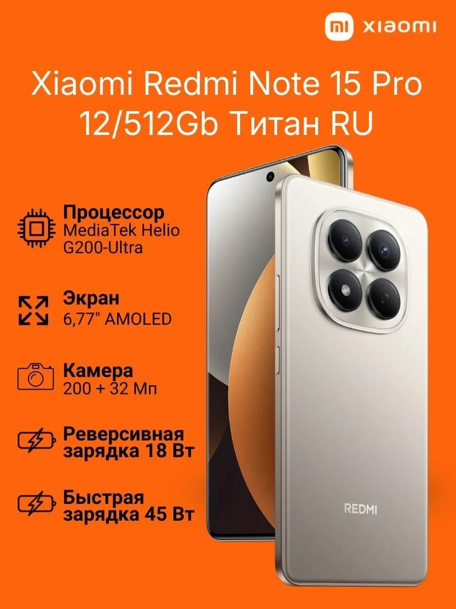 Смартфон Xiaomi Redmi Note 15 Pro 12/512Gb Титан RU