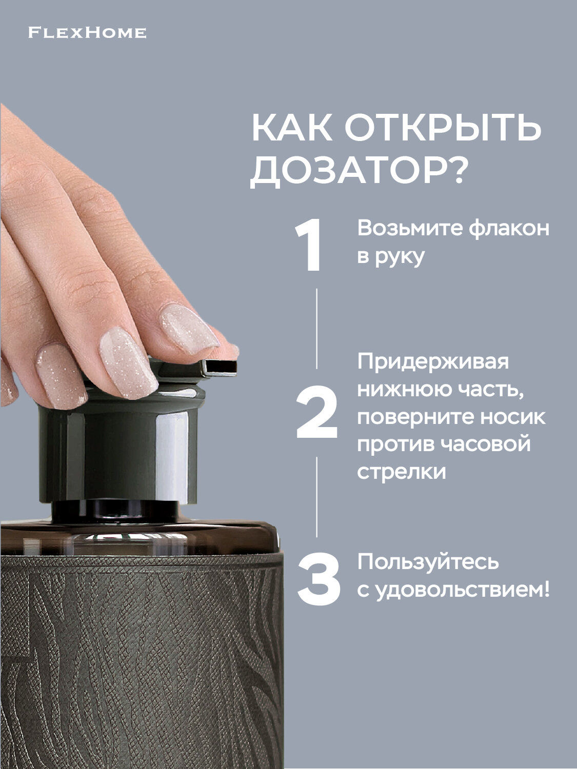 Дозатор для ванной FlexHome пластиковый 460 мл, наклейка из экокожи, темно-серый 656 — фото 1
