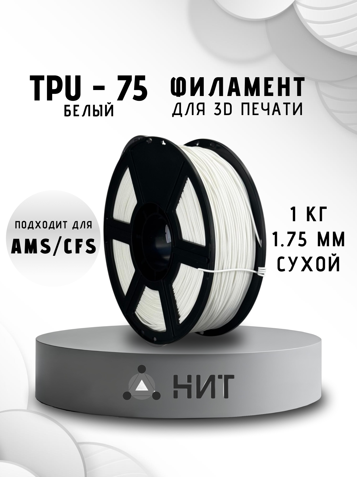 Пластик для 3D печати "НИТ", TPU-75 белый 1 кг, диаметр 1,75 мм (0200)