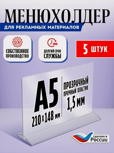Изображение товара Подставка настольная для рекламных материалов с прозрачным основанием А5 (210х148 мм), двухсторонняя, горизонтальная / Менюхолдер А5 / Тейбл тент А5, 5 шт, Velar