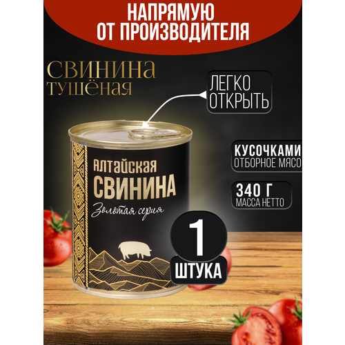 фото Свинина тушеная алтайская высший сорт кусковая натуральная в собственном соку 338 г сила