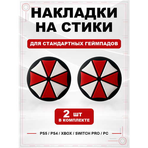 фото Накладки на стики для геймпада ps5, ps4, xbox series, xbox one, switch pro, umbrella corporation geekshare