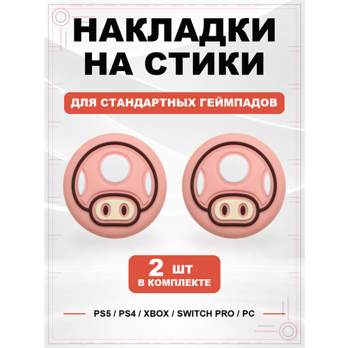 фото Накладки на стики для геймпада ps5, ps4, xbox series, xbox one, switch pro, mario mushroom розовый geekshare