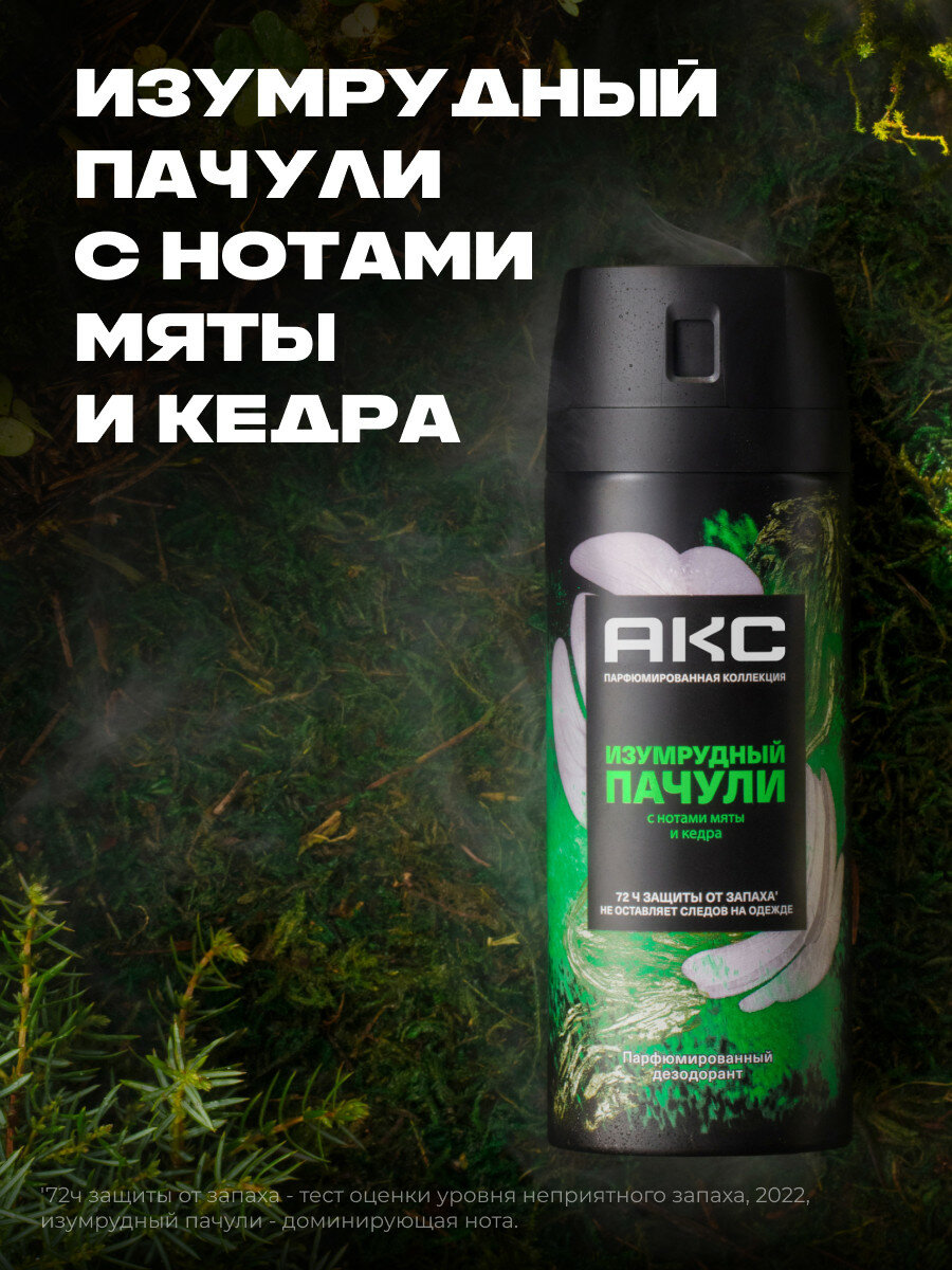 Дезодорант мужской спрей парфюмированный Акс Изумрудный пачули 72ч защиты от пота и запаха, 150 мл — фото 1