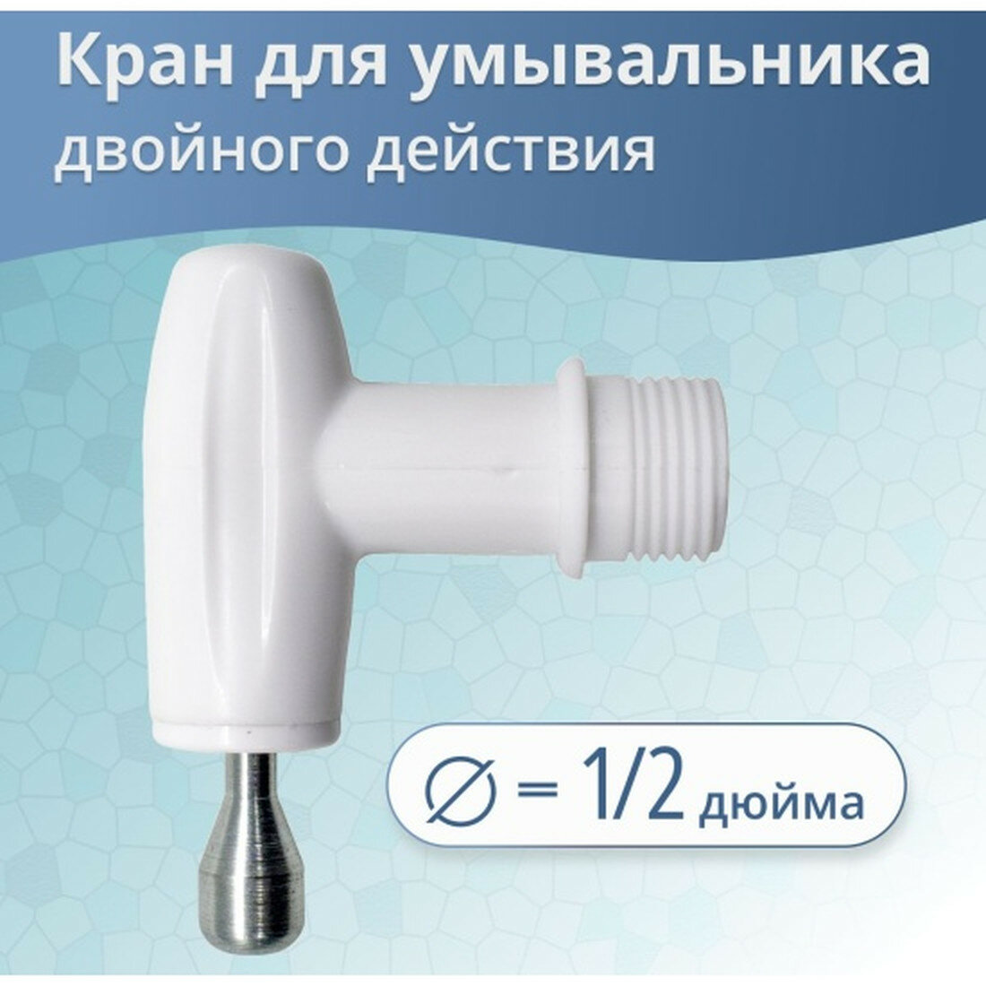 Кран Метлес 1  для умывания  двойное действие