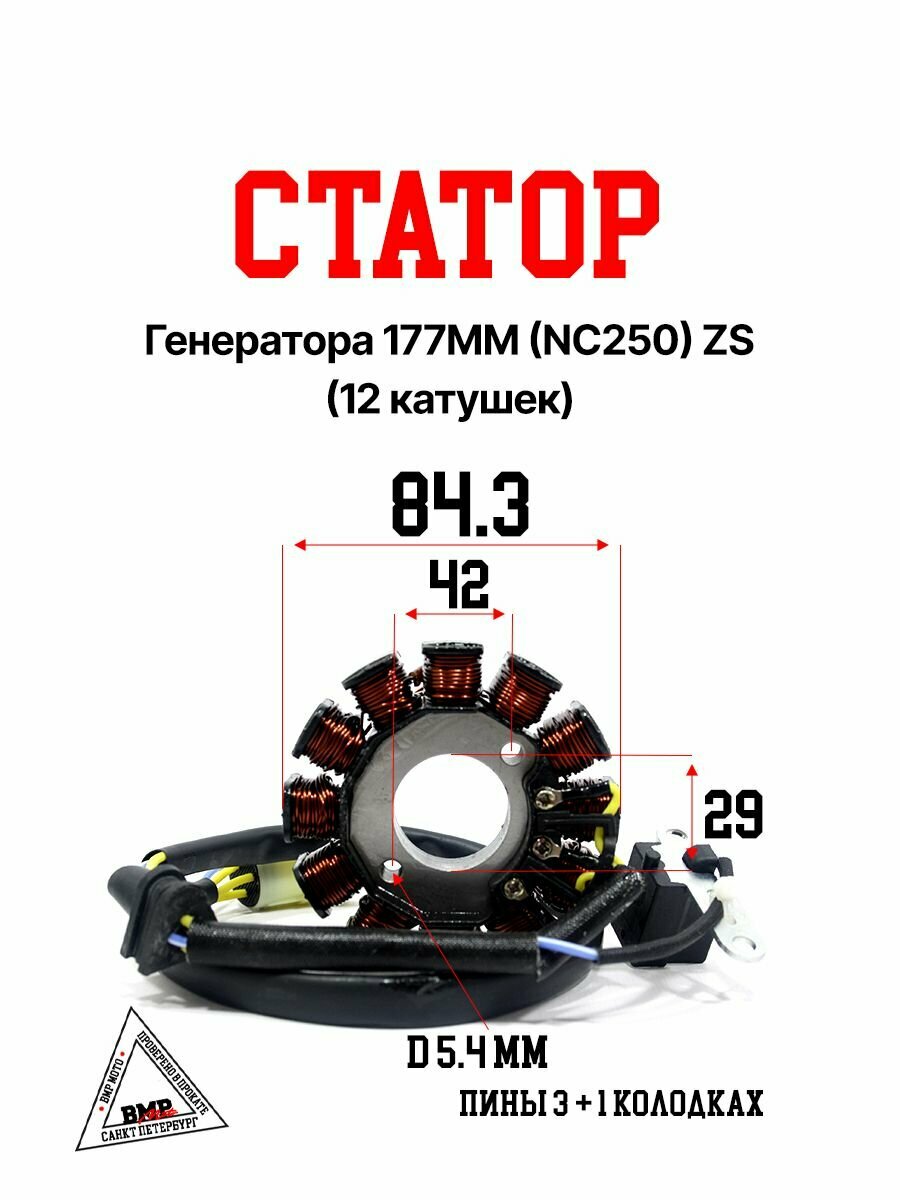 Статор генератора ZS 177MM (NC250) (12 катушек) на эндуро / мотоцикл