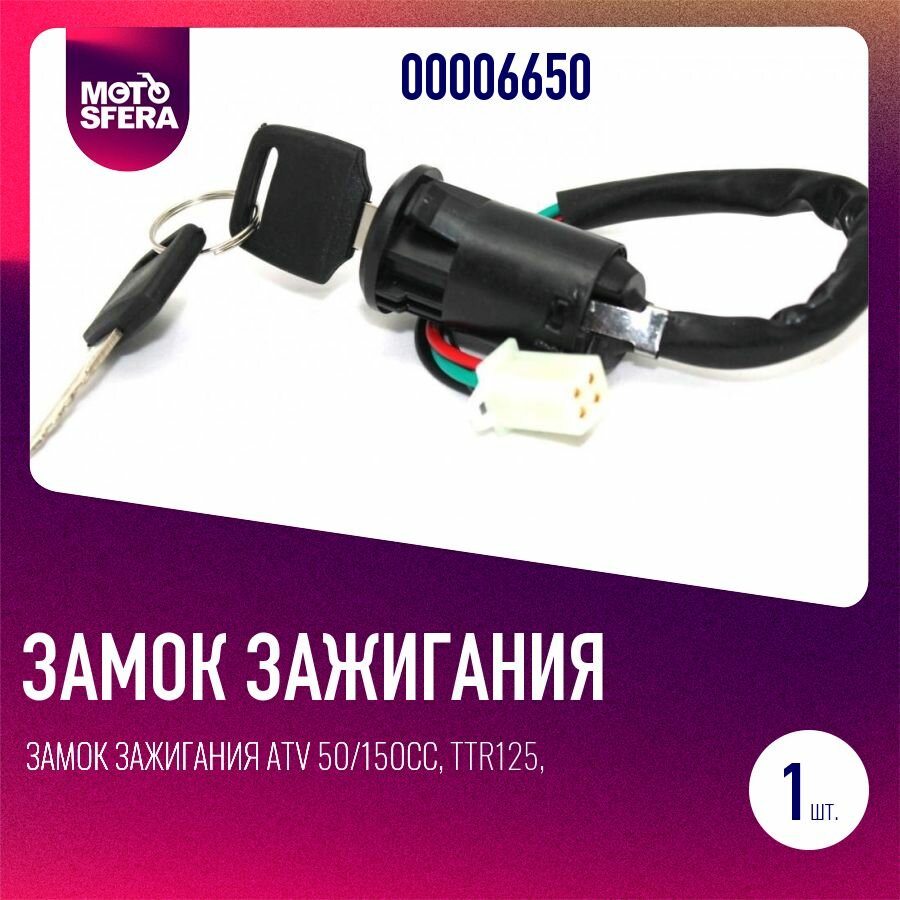 Замок зажигания ATV 50/150сс, TTR125, TTR250