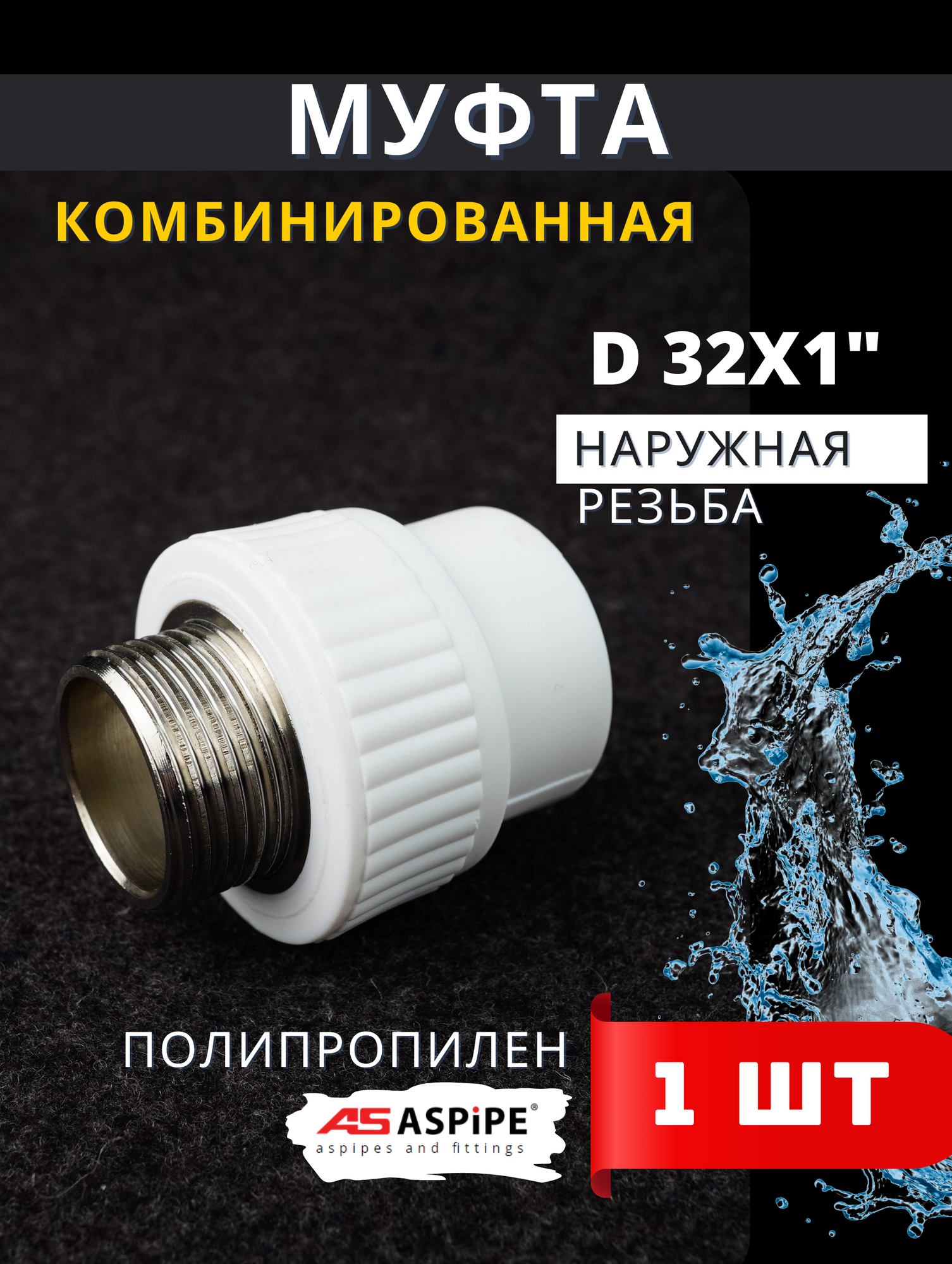Муфта полипропиленовая 32х1 наружная резьба комбинированная PPRC (ASPiPE) 1шт.
