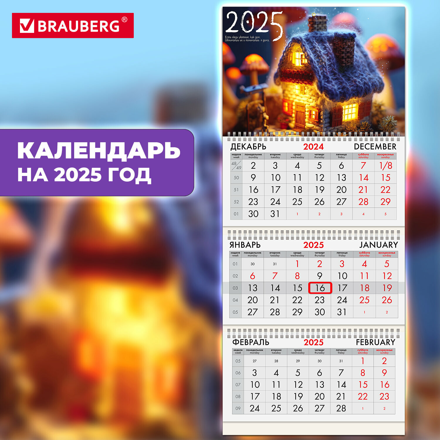 Календарь настенный на 2025 год квартальный отрывной 3 блока, 3 гребня, бегунок, мелованная бумага, Brauberg, Уют, 116139