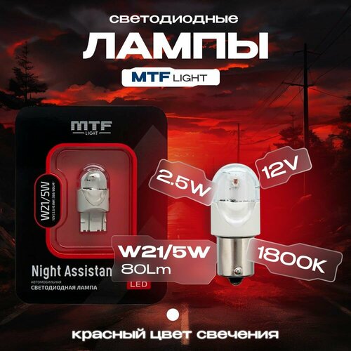 фото Светодиодная автолампа mtf light серия night assistant w21/5w, красный