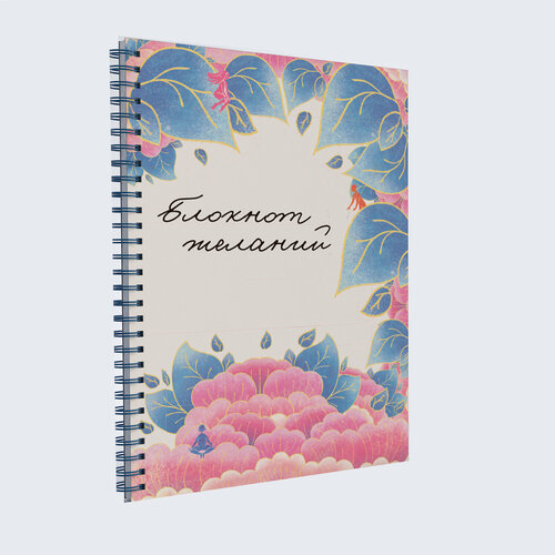 Блокнот Желаний на пружине 134 страницы А5. Дневник Мечты. Мотивирующий ежедневник