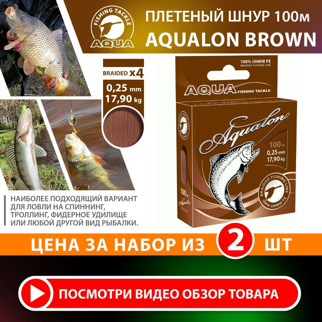 Плетеный шнур для рыбалки AQUA Aqualon 100m 0.25mm 17.9kg коричневый 2шт