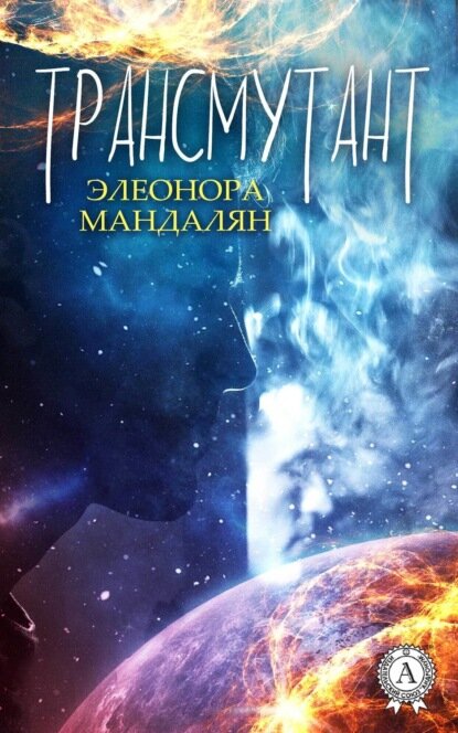 Трансмутант [Цифровая книга]