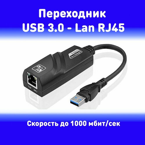 Сетевой адаптер Ethernet USB 3.0 на RJ45 Lan до 1000 mb / для ноутбука/ для быстрого интернета