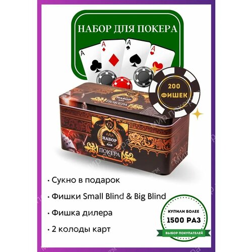 Набор для покера / Покерный набор Texas на 200 фишек с сукном для покера в подарок