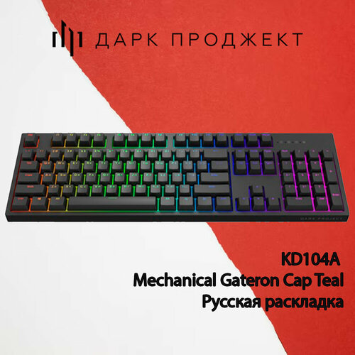 Клавиатура Dark Project KD104A Gateron Mechanical Cap Teal Русская раскладка черный