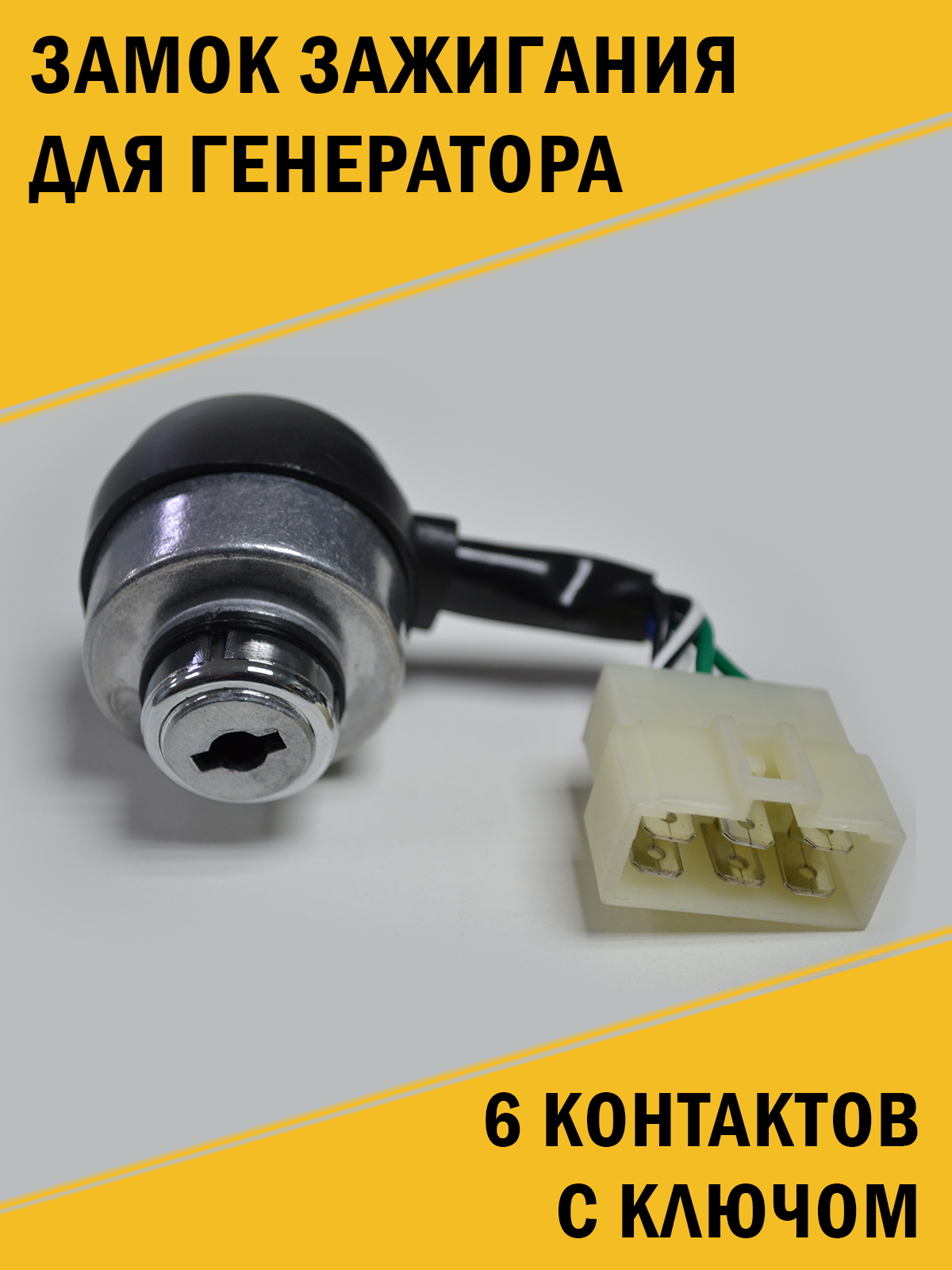 Замок зажигания для генератора 6 контактов в комплекте с ключом