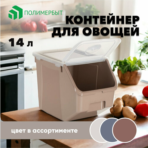 Контейнер для овощей 14л 4382400 .
