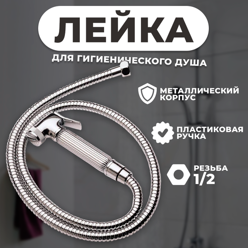 Лейка для биде SIROCCO металл 390₽