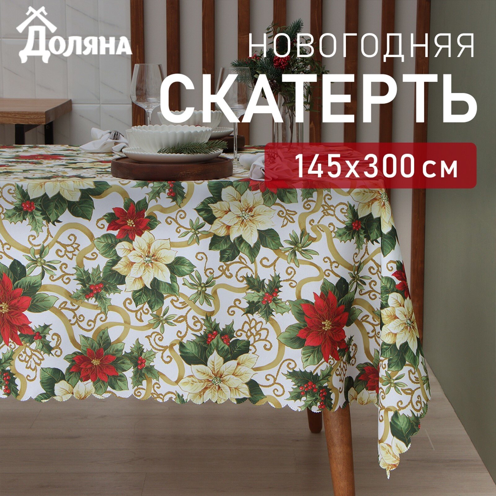 Скатерть новогодняя "Праздничные украшения" 145*300 см, 100% п/э