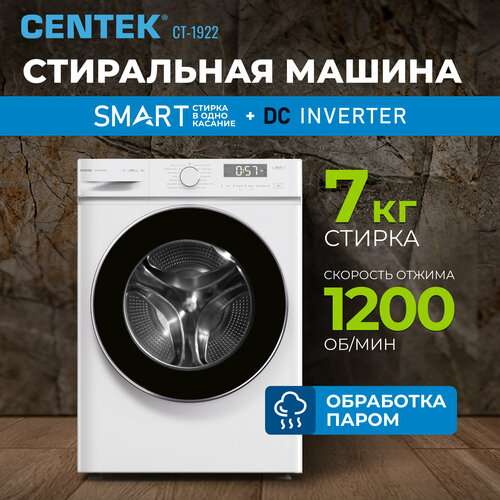 Узкая стиральная машина с инвертором и паром CENTEK CT-1922 белая 1200обмин 7кг 16 программ LED-Дисплей A 3675900₽