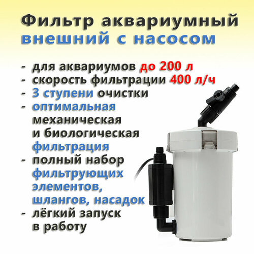 Фильтр аквариумный внешний SunSun HW-603B с насосом (400 л/ч, 3 ступени, полный комплект)