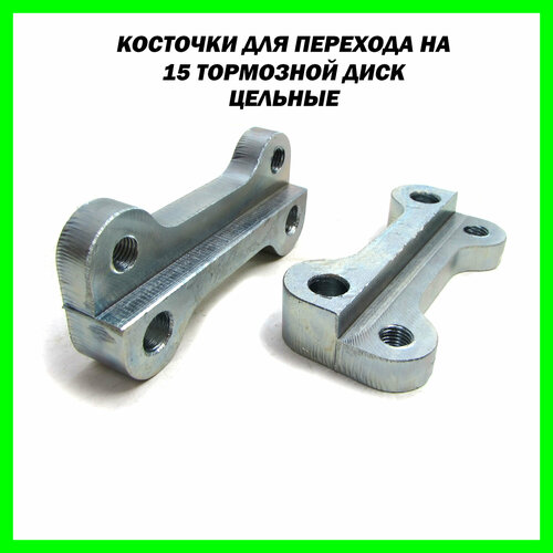 Переходные пластины скобы косточки на ВАЗ передний привод для установки тормозных дисков R15 цельные 2300₽