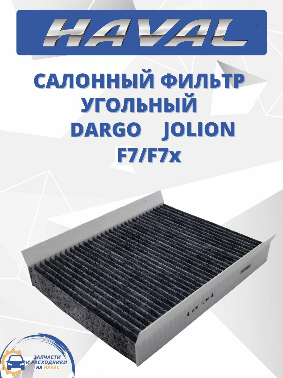 Салонный угольный фильтр HAVAL F7 F7x Jolion DARGO (X)